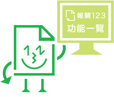 報關123 - 功能一覽
