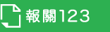 報關123